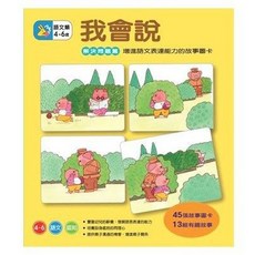 信誼 我會說－解決問題篇 大醬童書專賣店, 解決問題篇