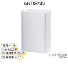 ARTISAN 奧堤森 HEPA清淨除濕機 DH6500 電子式除濕機, 除濕機 DH6500