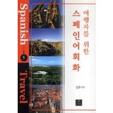여행자를위한스페인어회화