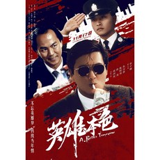 조이포스터 THK-028 영웅본색 영화 포스터 브로마이드 주윤발 장국영 오우삼 홍콩 중국