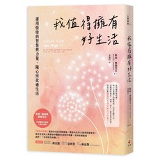 世茂 我值得擁有好生活：運用情緒智慧，掌握生活主導權，活出自信與喜悅