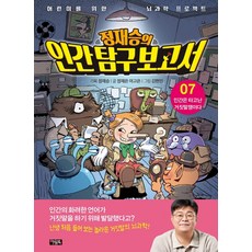 Owlbook 鄭在勝的人類探究報告書 7： 人類是天生的騙子, 鄭在勝 鄭在恩