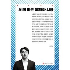 AI의 바른 이해와 사용