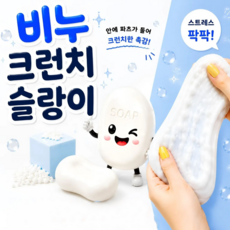 하루연구소 비누 크런치 말랑이 슬라임 슬랑이, 화이트 비누, 90g, 1개 화이트 비누, 90g, 1개