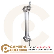 KUPO KCP-802-DP 2吋 雙臂扣 50cm 延伸臂 (平行款), 1個