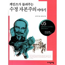 NSB9788954425551 새책-스테이책터 [케인즈가 들려주는 수정 자본주의 이야기] --경제학자가 경제이야기 5-자음과모음-유지후 지음, 케인즈가 들려주는 수정 자본주의 이야기