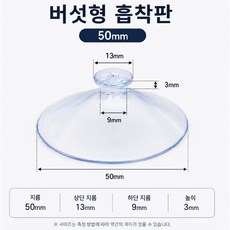 대형 버섯형 흡착판 50mm 10개입 투명 PVC 큐방 유리창 포스터 안내문 장식 부착용, 10개