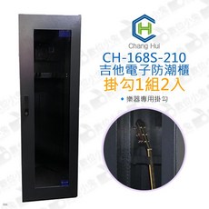 長暉 CH-168S-210 吉他電子防潮櫃 掛勾1組2入, 1個