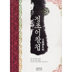 正祖御札帖, 東亞學術院 編著, 成均館大學出版社