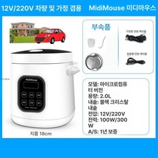 전기보온밥솥 화물차 밥통 엔드 어스우드 피스톤 모터 교체, 9 자동차 + 홈 / 2 리터  12V / 220V 자, 1개
