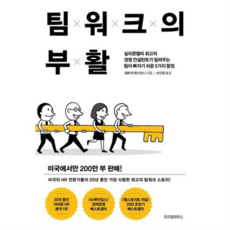 [위즈덤하우스] [가을책방] 팀워크의 부활 -, 상세 설명 참조, 상세 설명 참조