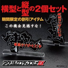 參號倉庫 假面騎士響鬼 LOGO壓克力立牌 限定套組 橫式與直式兩款, 1個