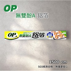OP 無雙酚A 鋁箔 (1500cm), 1個