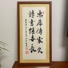 忠厚傳家人 詩書繼世長 純手寫 客廳書房裝飾, 參考詳情頁