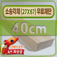 소송 각재 ( 27mm X 67mm / 투바이 ) 무료 재단 - [ 300mm (30cm) ], 1개