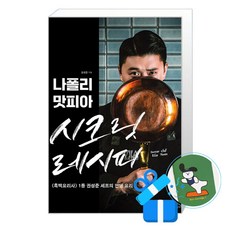 나폴리 맛피아 시크릿 레시피 (메모수첩증정), 용감한까치, 권성준