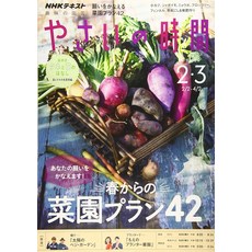 NHK 취미의 원예 야사이의 시간 2020년 02월호 잡지 20200121