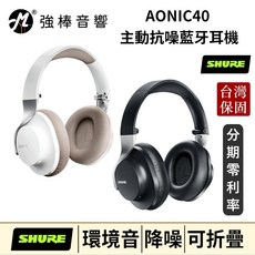SHURE AONIC 40 主動抗噪藍牙耳罩耳機 台灣公司貨 2年保固, 黑色