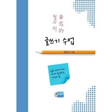 필사적 글쓰기 수업 : 읽고 베껴 쓰다 어느새 완성되는 나만의 글, 북도슨트, 임리나 저