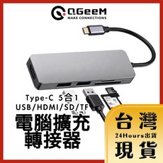 QGeeM Type-C 5合1 USB/HDMI/SD/TF 電腦擴充轉接器, 1個