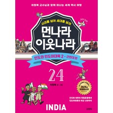시대를 넘어 세대를 넘어먼나라 이웃나라 24: 인도와 인도아대륙 2 근현대 편:이원복 교수님과 함께 떠나는 세계 역사 여행, 김영사, 이원복, 24권