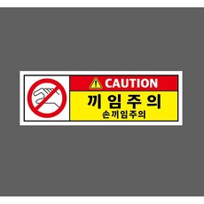 CAUTION 끼임주의 손끼임주의 w25 3010 산업 스티커 표지판 자석, 1개