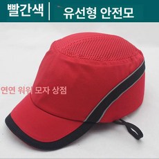 모자형 안전모 캡모자 작업장 작업모 공사장 경량 통기성, 1개, 레드 유선
