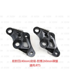 JZ BIKES 傑能商行 KYMCO 卡鉗座 鋁合金, RTS 鋁合金CNC對四(40mm)前卡鉗座 對應:260mm碟盤, 1個