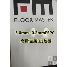 福美 5.0mm+0.2mm FSPC 鎖扣式地板, 詳見包裝