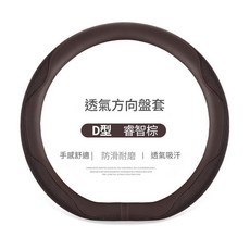 D型藍薄荷 方向盤套 防滑耐磨 透氣吸汗, 睿智棕D形 - 2306