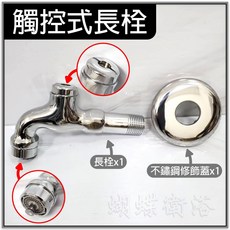 蝴蝶衛浴 觸控式出水 省水節約 ONE TOUCH 牆壁水龍頭 戶外水龍頭, 1個, 觸控式長栓+修飾蓋