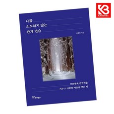 나를 소모하지 않는 관계 연습 책 + 책갈피 [KHBOOKS]