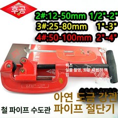 파이프 절단기 커터 PVC 강철 호스 PPR 대형 동관, 1개, 3번 25-80mm 1-3 인치, 기본 색상