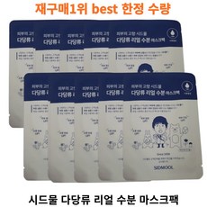 [재구매율1위] 정품 시드물 다당류 리얼 수분 마스크팩 수분보습 sidmool mask pack, 10개입, 1개