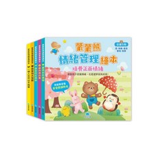 蒙蒙熊 情緒管理繪本 培養正面情緒 全套5冊 附音檔QRcode
