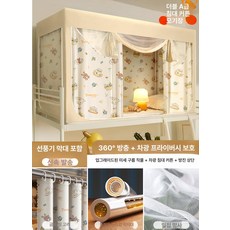 2층 침대 난방 모기장 암막 높이조절 텐트 기숙사 커튼 이층 방한 싱글 동굴