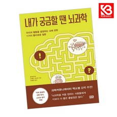 내가 궁금할 땐 뇌과학 책 + 책갈피 [KHBOOKS]