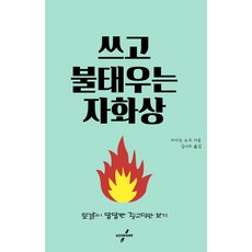 쓰고 불태우는 자화상:앞날이 답답한 중고딩만 보기, 낡은외투와새책