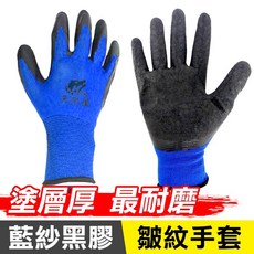 板橋現貨【乳膠皺紋手套】【12雙】13針尼龍手套.防滑手套.無塵手套.工作手套.沾膠手套.丁腈浸膠手套【傻瓜批發】KD5, 1個, (KD5)乳膠鄒紋手套-藍紗黑膠(1打)