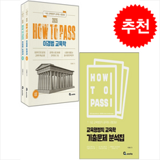 2026 How To Pass 이경범 교육학 기본서+기출문제 분석집 세트 + 쁘띠수첩 증정, 씨엘웍스