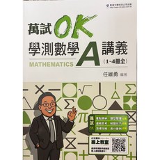 萬試OK 學測數學A講義 (1~4冊全)