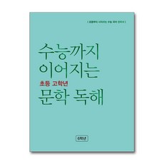 수능까지 이어지는 초등 문학 독해 6학년 (시 험 대 비 내 신 문 제 집), NE능률, OSH9791125341093