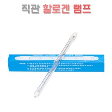 태우 직관 할로겐 램프 189mm 1000W 국산 투광기 간판등 특수램프, 1개