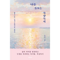 나를 돌보는 묵상독서:품위 있는 인생 후반기를 위하여, 임성미, 북하우스