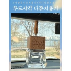 [New로프분리st.]캔디프 우드사각 메르시보꾸(merci beaucoup)차량용디퓨저용기 미니디퓨저, 5개, 6ml, wood