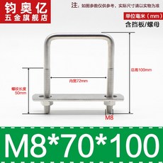 不銹鋼方形螺栓U型螺絲直角卡箍管卡固定卡扣騎馬卡子螺栓304不銹鋼, M8*70*100