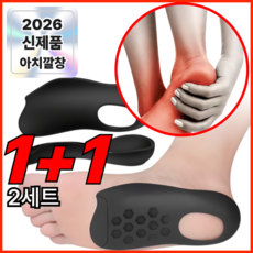 1+1 아치 기능성 족저근막 발편한깔창, 2세트