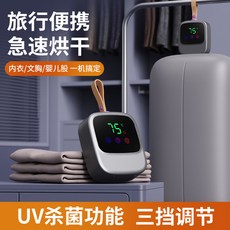 旅行便攜式快速乾衣機 UV殺菌 三檔調節, 隨機色, 烘衣機