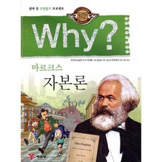 Why? 와이 마르크스 자본론, 예림당, why? 와이 시리즈