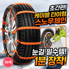 스파코라 초간편 케이블타이형 차량용 스노우체인, 50개